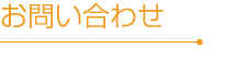 お問い合わせ