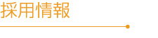 採用情報